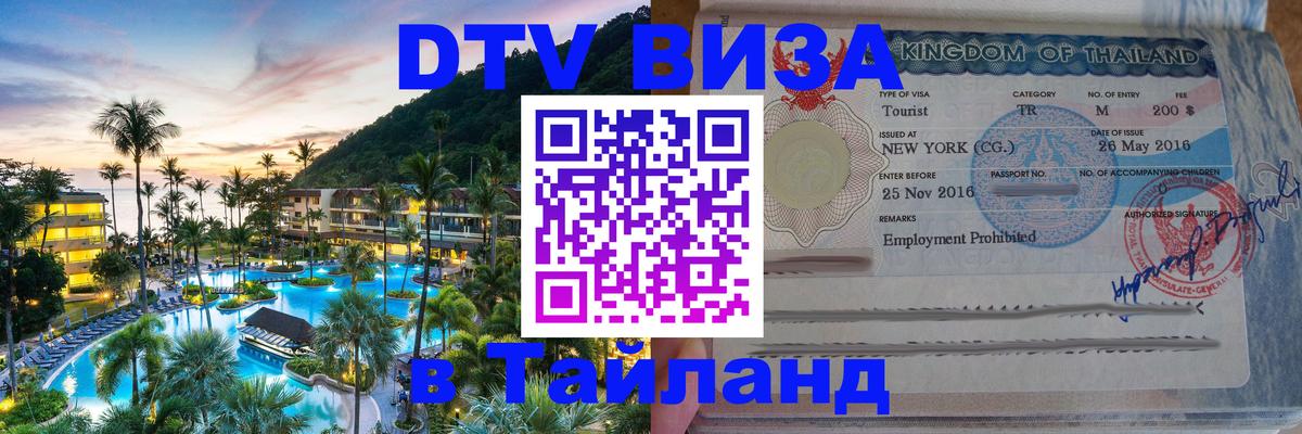 Стоимость и условия DTV визы — оформление в Таиланд под ключ - Кишинёв 