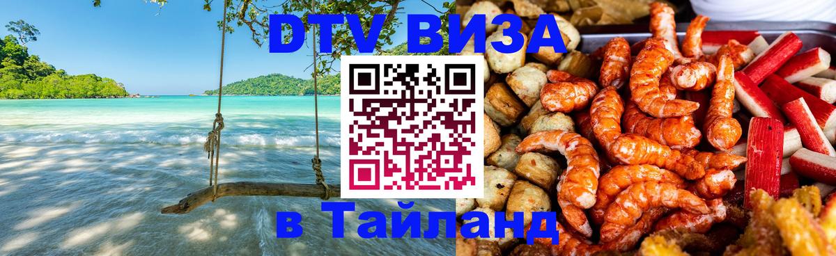 DTV Visa Тайланд купить Кишинёв 