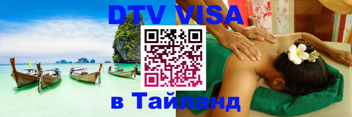 DTV Виза в Тайланд для россиян Кишинёв 
